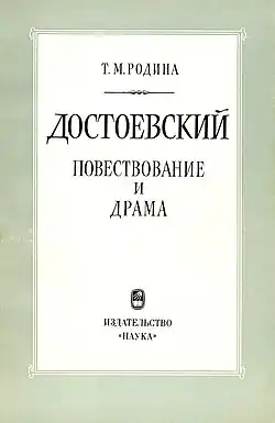 Достоевский. Повествование и драма