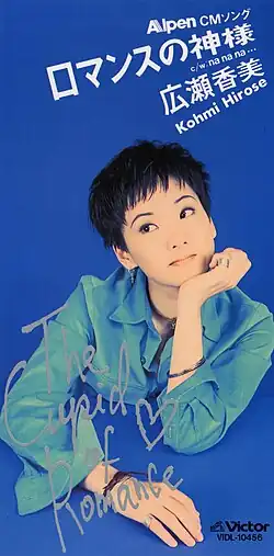 Обложка сингла Коми Хиросэ «Romance no Kamisama» (1993)