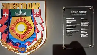 Стенд городов «Росатома» (оккупированный Энергодар)