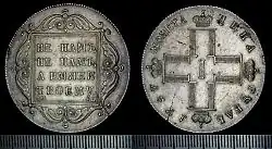 Рубль Павла I серебром, 1797: надпись: «Не нам, не нам, а Имяни Твоему»
