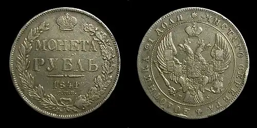 Серебряный рубль времён Николая I, 1841