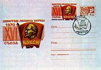 Заветам Ленина верны. XVI съезд ВЛКСМ: спецгашениена ХМК с маркой СССР (1970, художник А. Калашников)&nbsp;(ЦФА [АО «Марка»] №&nbsp;3897)