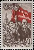 Почта СССР, 1948 год. Серия «30-летие ВЛКСМ». Комсомольцы со знаменем, на знамени лозунг «Вперед к коммунизму!».