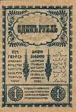 Бона Рубль Закавказского комиссариата 1918