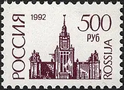 1992: Главное здание МГУ&nbsp;(ЦФА [АО «Марка»] №&nbsp;62)
