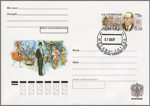 «125 лет со дня рождения И. Ф. Стравинского, композитора и дирижёра»,  2007 (СК #166). Гашение первого дня: Москва, отделение связи 101000, 07.06.2007