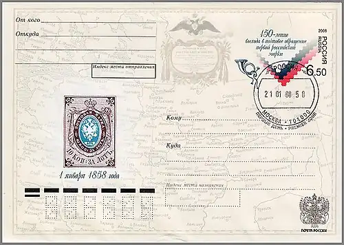«150-летие выхода в почтовое обращение первой российской почтовой марки». Гашение первого дня: Москва, отделение связи 101000, 21.01.2008&nbsp;(ЦФА [АО «Марка»] №&nbsp;172)