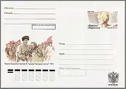 В. Зельдин на маркированном почтовом конверте к столетию со дня рождения Марины Ладыниной. Кадр из к/ф «Свинарка и пастух».