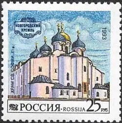 Почтовая марка «Новгородский кремль. Храм Святой Софии»