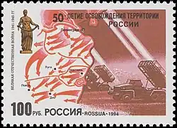 Почта России, 1994 г. (ЦФА [АО «Марка»] № 161). «Катюша» на базе «Studebaker US6», собираемые на УМЗ с 1942 по 1944 гг..