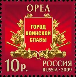 Почтовая марка, посвящённая Орлу