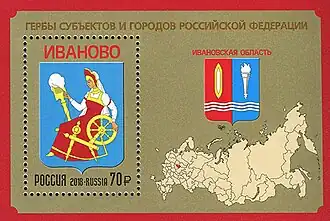 Гербы субъектов и городов Российской Федерации. Иваново. 2018.