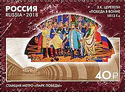 Почта России, 2018 г. З. К. Церетели. «Победа в войне 1812 г.», станция метро «Парк Победы»