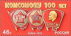 Почтовая марка России, выпущенная к 100-летию комсомола (2018 год)  (ЦФА [АО «Марка»] № 2400)