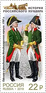 Офицер и фельдъегерь Фельдъегерского корпуса. 1797 год.