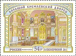 Почтовая марка 2020 год. Серия «Большой Кремлёвский дворец». Александровский зал
