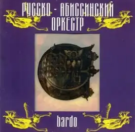 Обложка альбома Аквариума «Русско-Абиссинский оркестр — Bardo» (1997)