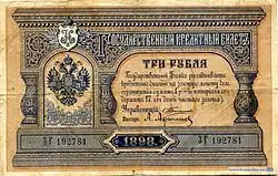 3 рубля образца 1887 года с датой 1898 года (выпуск 1898—1905 годов)