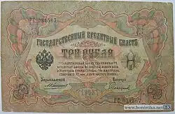 3 рубля 1905 года Лицевая сторона (Аверс) Управляющий&nbsp;— А.&nbsp;В.&nbsp;Коншин