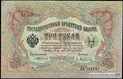 3 рубля 1905 года Лицевая сторона (Аверс) Управляющий&nbsp;— С.&nbsp;И.&nbsp;Тимашев