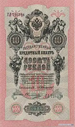 10 рублей 1909 года Лицевая сторона (Аверс) Управляющий&nbsp;— А.&nbsp;В.&nbsp;Коншин