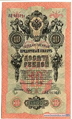 10 рублей 1909 года Лицевая сторона (Аверс) Управляющий&nbsp;— С.&nbsp;И.&nbsp;Тимашев