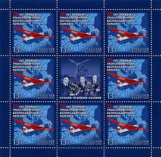 Почта России, 2012 г. 75 лет первому трансполярному беспосадочному перелету