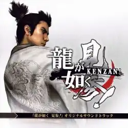 Обложка альбома  «Ryu Ga Gotoku Kenzan! Original Sound Track» (2008)