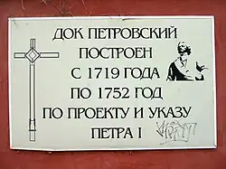 Памятная табличка Петровского дока