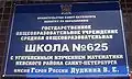 Школа №&nbsp;625 Невского района города Санкт-Петербурга.