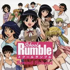 Обложка альбома  «School Rumble Original Soundtrack SOUND SCHOOL» ()