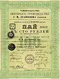 Пай Товарищества Нефтяного производства Г.М. Лианозова сыновей