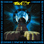 Обложка альбома группы «Пилот» «Сказка о Прыгуне и Скользящем» (2001)