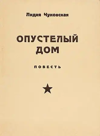 Первое издание повести (как «Опустелый дом», 1965)