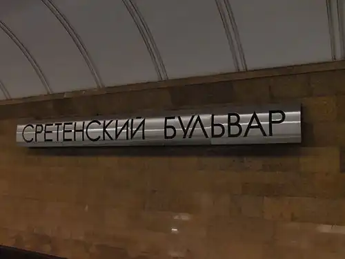 Название станции на путевой стене