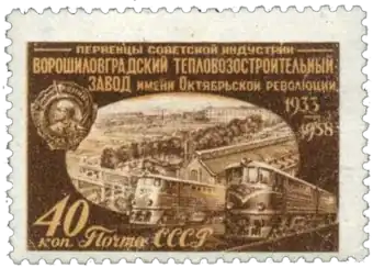Почтовая марка СССР 1958 года из выпуска «Первенцы советской индустрии». На марке изображена панорама Ворошиловградского тепловозостроительного завода имени Октябрьской революции, открытого в 1933 году и продукция завода. Марка была выпущена, но в почтовое обращение не поступила в связи с переименованием Ворошиловграда в Луганск.