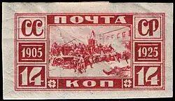 Почтовая марка СССР, 1925 год, посвящённая 20-летию первой русской революции. Баррикады
