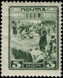 Почтовая марка «Декабристы на каторге» (СССР, 1925 г.).