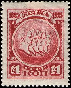 Почтовая марка «Барельефное изображение пяти казненных декабристов» (СССР, 1925 г.).