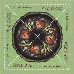 Почтовая марка, 2017 год. Венок, 1980 год