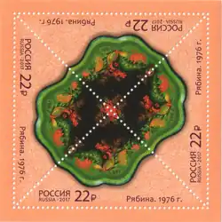 Почтовая марка, 2017 год. Рябинка, 1976 год