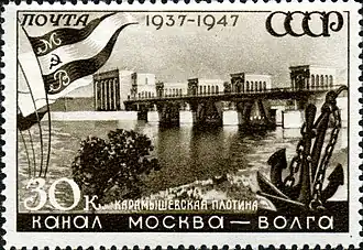 Карамышевская плотина на марке СССР 1947 года