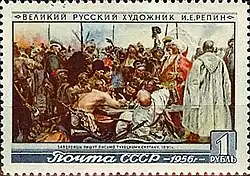 Почтовая марка СССР, 1956 год. 25 лет со дня смерти И. Е. Репина («Запорожцы пишут письмо турецкому султану»)