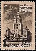 Гостиница «Украина».1950 год &nbsp;(ЦФА [АО «Марка»] №&nbsp;1580)