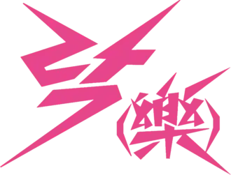 Обложка сингла Stray Kids «Lalalala» (2023)