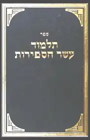 Книга «Талмуд Эсэр ха-Сфирот»