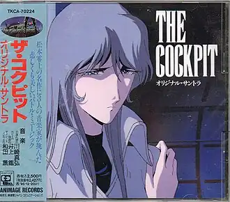 Обложка альбома Масахиро Кавасаки, Акира Иноуэ, Каору Вада «THE COCKPIT Original SoundtrackTHE COCKPIT Original Soundtrack&nbsp;&nbsp;(неопр.). Дата обращения: 4 июня 2018. Архивировано 12 июня 2018 года.1993 徳間書店/日本テレビ OVA TKCA-70224&nbsp;&nbsp;(неопр.). Дата обращения: 7 июня 2018. Архивировано 12 июня 2018 года.» ()