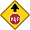Впереди знак Стоп (на тайском)