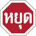Стоп или Проезд без остановки запрещен (на тайском)