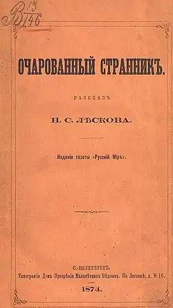 Очарованный странник. Издание газеты «Русский мир», 1874 год